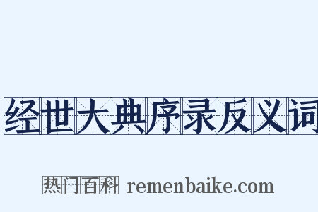经世大典序录反义词是什么意思的图片